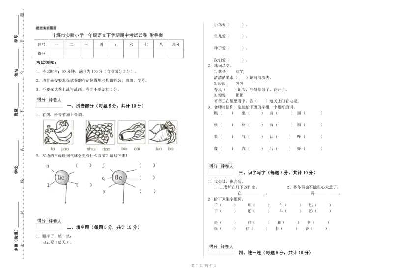 十堰市实验小学一年级语文下学期期中考试试卷 附答案.doc_第1页