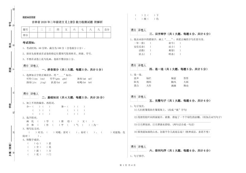 吉林省2020年二年级语文【上册】能力检测试题 附解析.doc_第1页