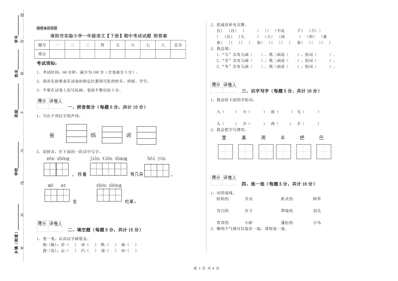 南阳市实验小学一年级语文【下册】期中考试试题 附答案.doc_第1页