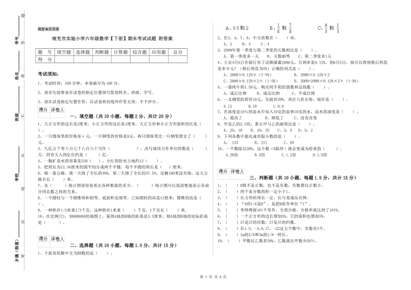 南充市实验小学六年级数学【下册】期末考试试题 附答案.doc_第1页