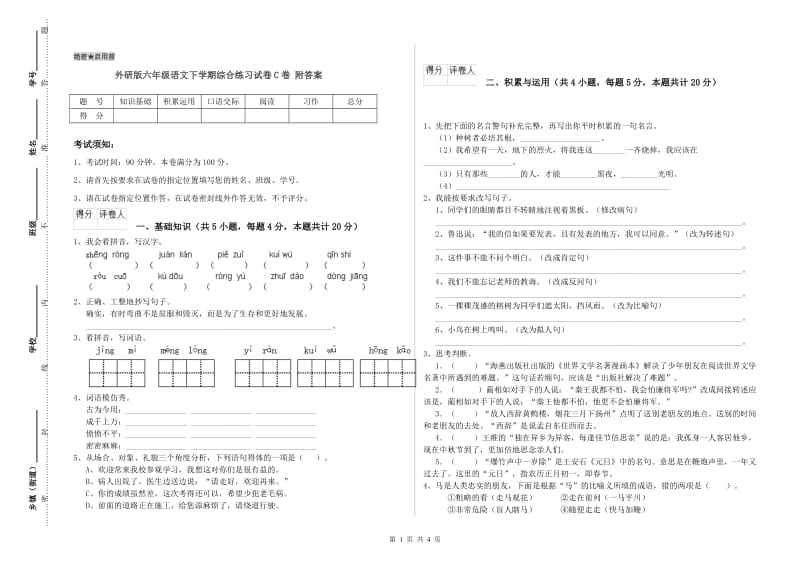 外研版六年级语文下学期综合练习试卷C卷 附答案.doc_第1页