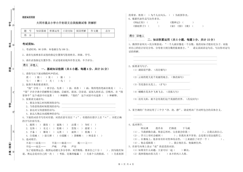 大同市重点小学小升初语文自我检测试卷 附解析.doc_第1页