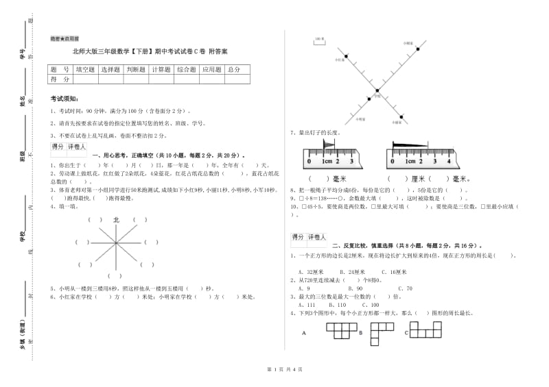 北师大版三年级数学【下册】期中考试试卷C卷 附答案.doc_第1页