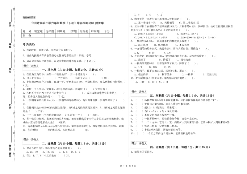 台州市实验小学六年级数学【下册】综合检测试题 附答案.doc_第1页