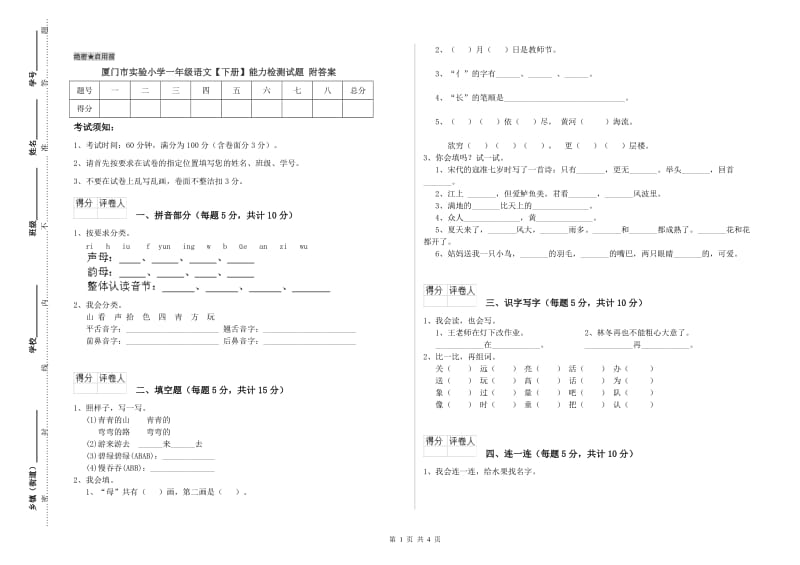 厦门市实验小学一年级语文【下册】能力检测试题 附答案.doc_第1页