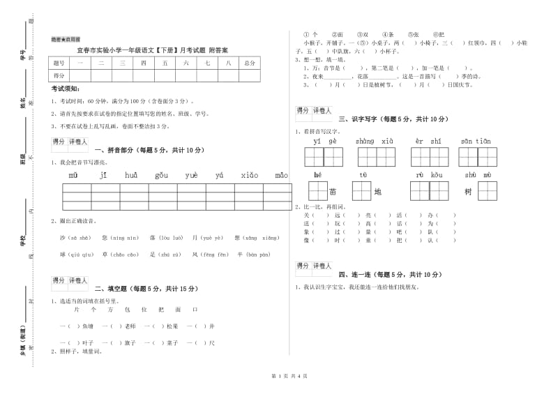 宜春市实验小学一年级语文【下册】月考试题 附答案.doc_第1页