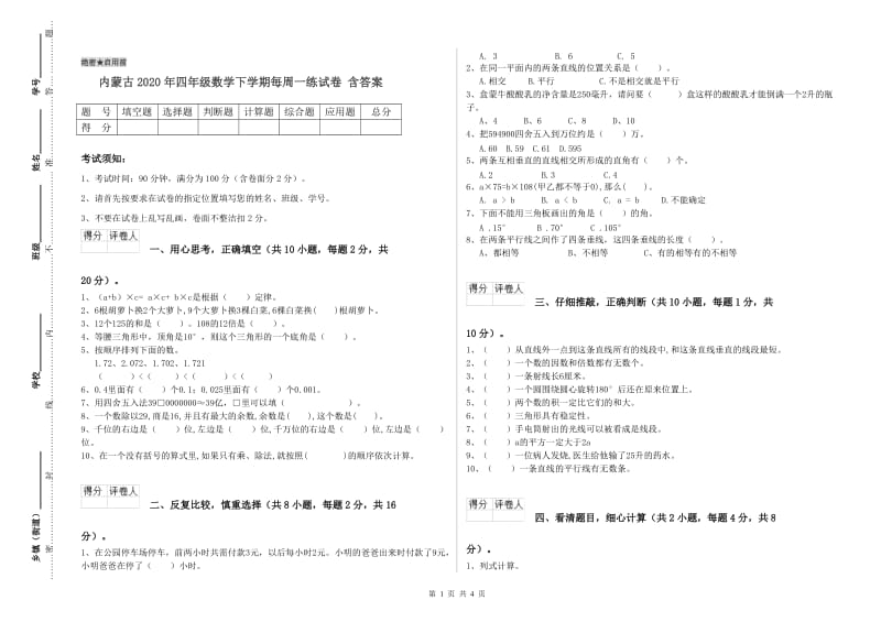 内蒙古2020年四年级数学下学期每周一练试卷 含答案.doc_第1页