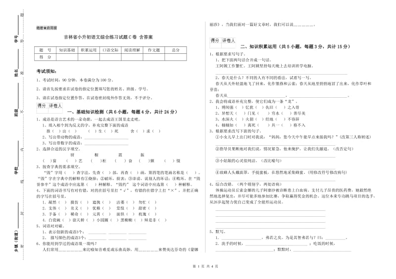 吉林省小升初语文综合练习试题C卷 含答案.doc_第1页