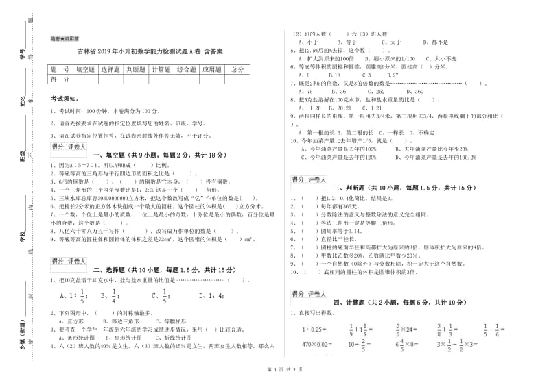 吉林省2019年小升初数学能力检测试题A卷 含答案.doc_第1页