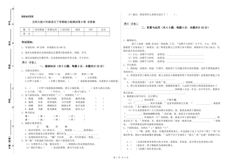 北师大版六年级语文下学期能力检测试卷B卷 含答案.doc_第1页