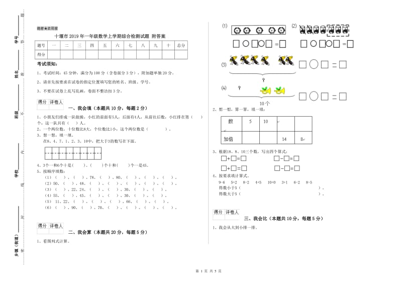 十堰市2019年一年级数学上学期综合检测试题 附答案.doc_第1页