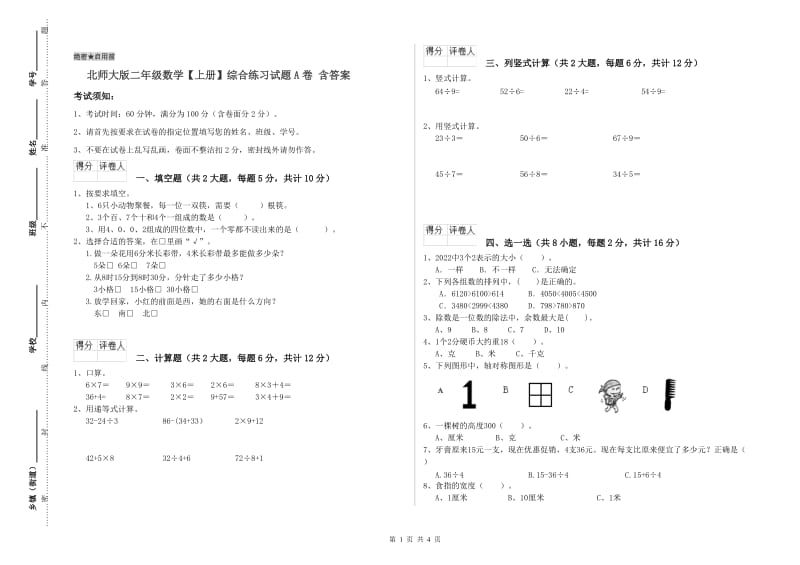 北师大版二年级数学【上册】综合练习试题A卷 含答案.doc_第1页