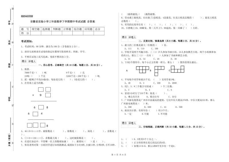 安徽省实验小学三年级数学下学期期中考试试题 含答案.doc_第1页