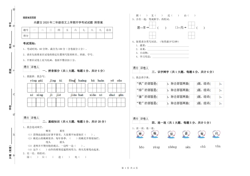 内蒙古2020年二年级语文上学期开学考试试题 附答案.doc_第1页