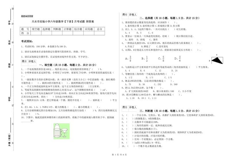 天水市实验小学六年级数学【下册】月考试题 附答案.doc_第1页