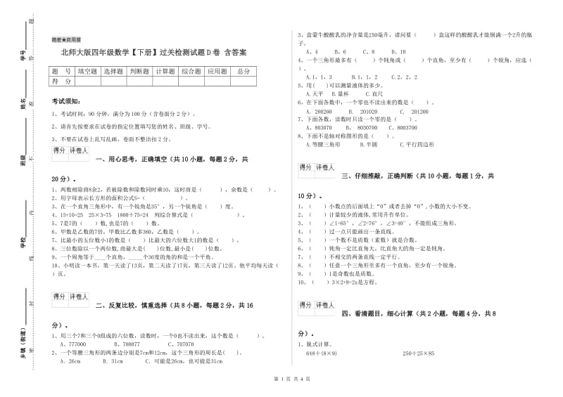 北师大版四年级数学【下册】过关检测试题D卷 含答案.doc_第1页