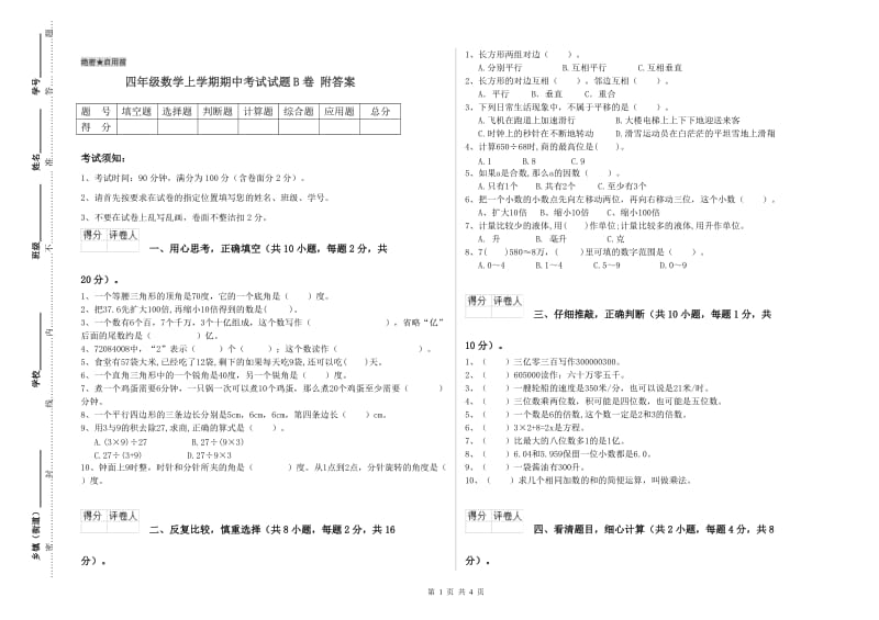 四年级数学上学期期中考试试题B卷 附答案.doc_第1页