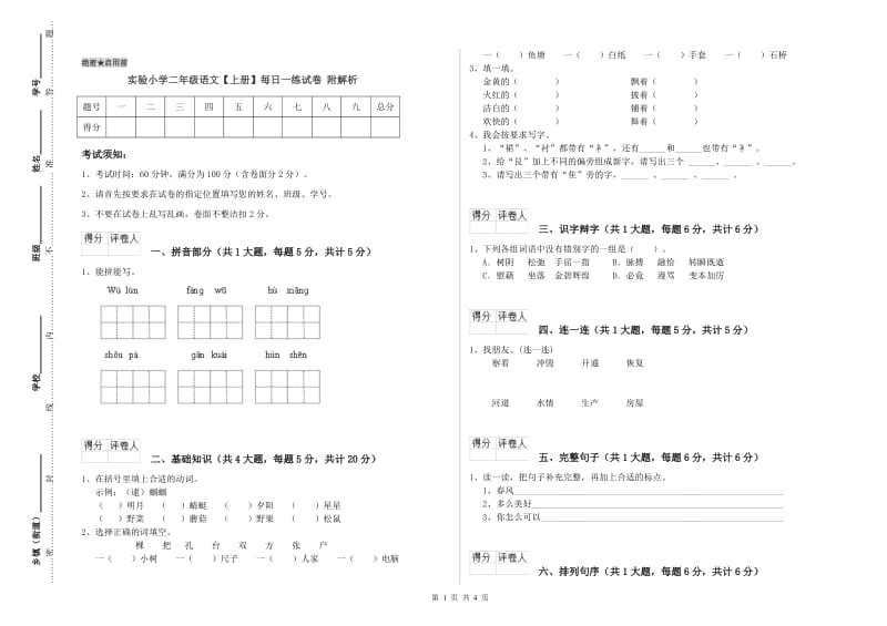 实验小学二年级语文【上册】每日一练试卷 附解析.doc_第1页