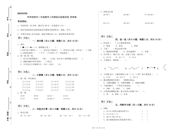 呼和浩特市二年级数学上学期综合检测试卷 附答案.doc_第1页