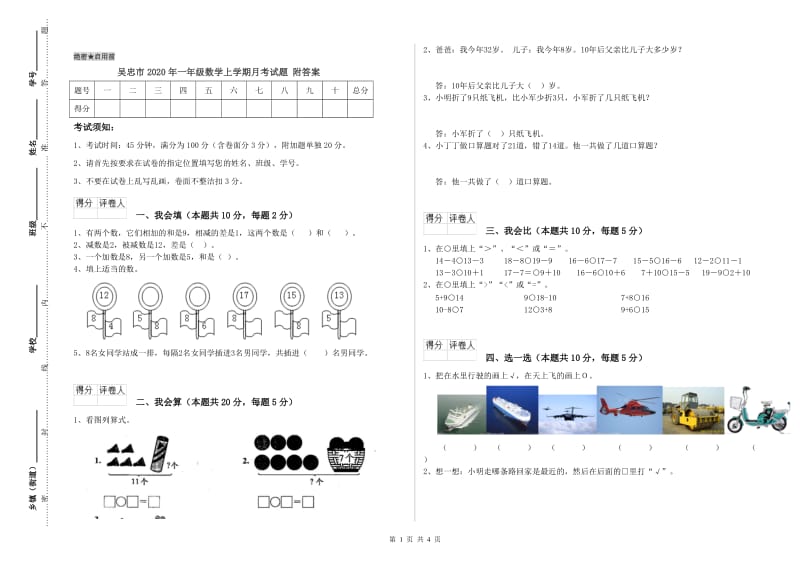 吴忠市2020年一年级数学上学期月考试题 附答案.doc_第1页