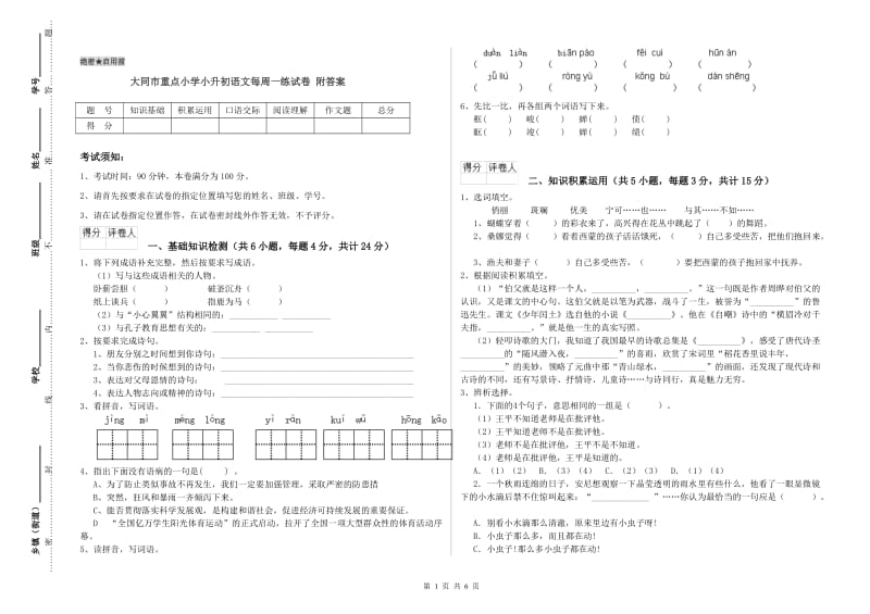 大同市重点小学小升初语文每周一练试卷 附答案.doc_第1页