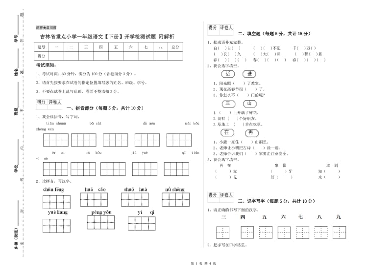 吉林省重点小学一年级语文【下册】开学检测试题 附解析.doc_第1页