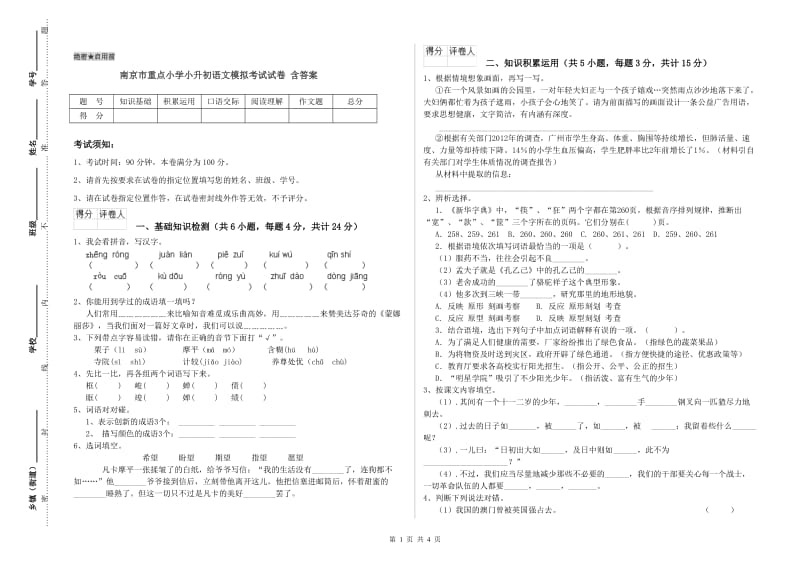 南京市重点小学小升初语文模拟考试试卷 含答案.doc_第1页