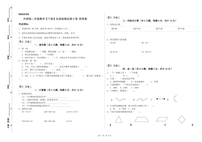 外研版二年级数学【下册】自我检测试卷D卷 附答案.doc_第1页