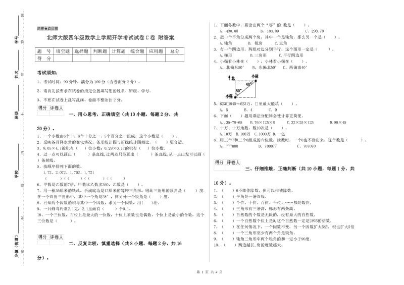 北师大版四年级数学上学期开学考试试卷C卷 附答案.doc_第1页