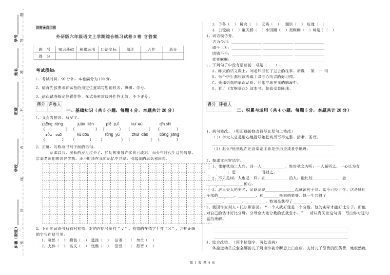 外研版六年级语文上学期综合练习试卷D卷 含答案.doc_第1页