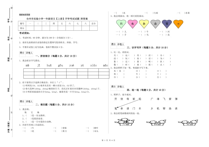 台州市实验小学一年级语文【上册】开学考试试题 附答案.doc_第1页