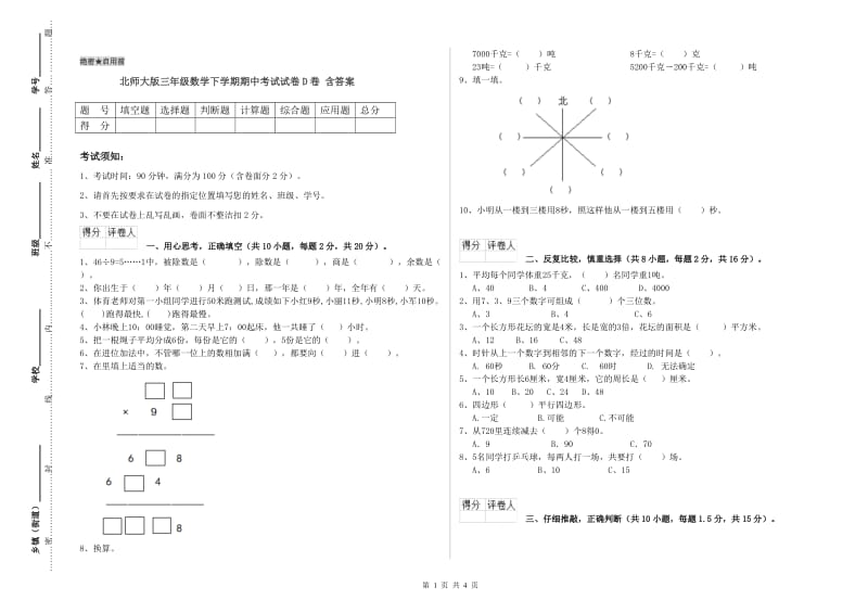 北师大版三年级数学下学期期中考试试卷D卷 含答案.doc_第1页