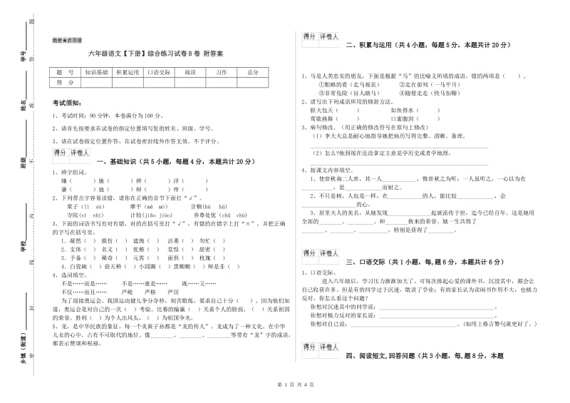 六年级语文【下册】综合练习试卷B卷 附答案.doc_第1页