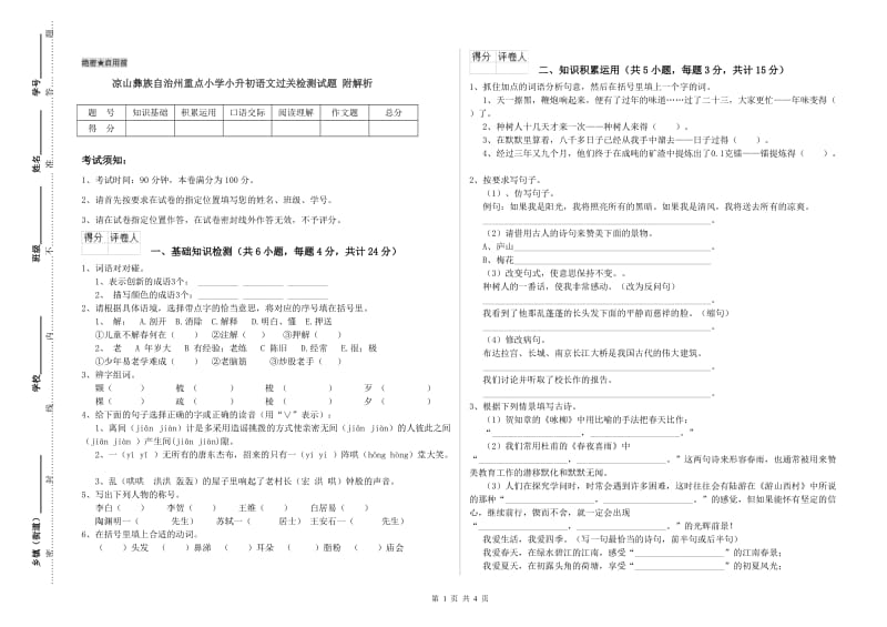 凉山彝族自治州重点小学小升初语文过关检测试题 附解析.doc_第1页