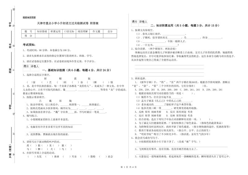 天津市重点小学小升初语文过关检测试卷 附答案.doc_第1页