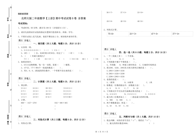 北师大版二年级数学【上册】期中考试试卷B卷 含答案.doc_第1页