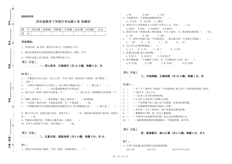 四年级数学下学期月考试题D卷 附解析.doc_第1页