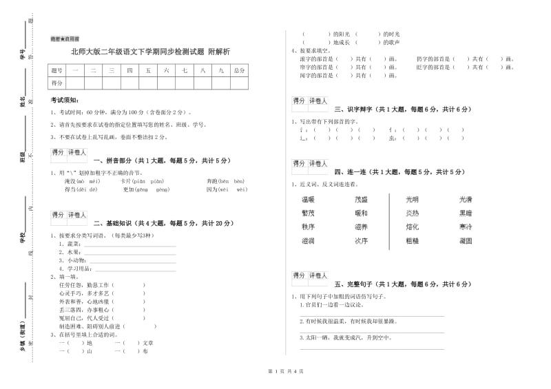 北师大版二年级语文下学期同步检测试题 附解析.doc_第1页