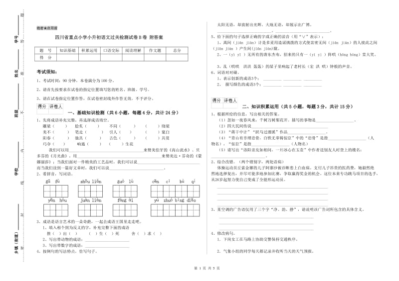 四川省重点小学小升初语文过关检测试卷B卷 附答案.doc_第1页