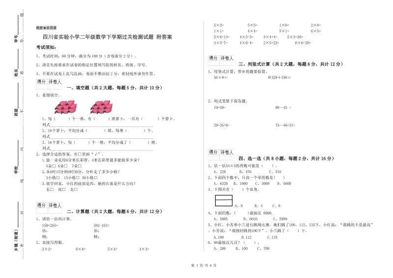 四川省实验小学二年级数学下学期过关检测试题 附答案.doc_第1页