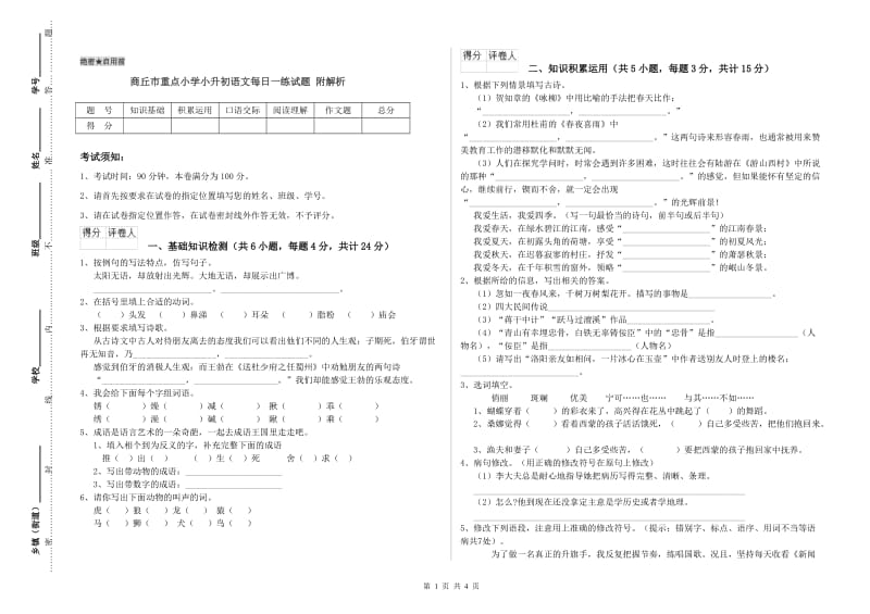 商丘市重点小学小升初语文每日一练试题 附解析.doc_第1页