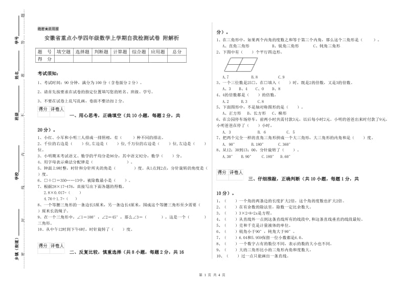 安徽省重点小学四年级数学上学期自我检测试卷 附解析.doc_第1页