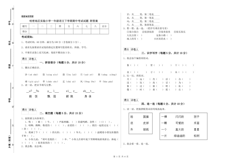 哈密地区实验小学一年级语文下学期期中考试试题 附答案.doc_第1页