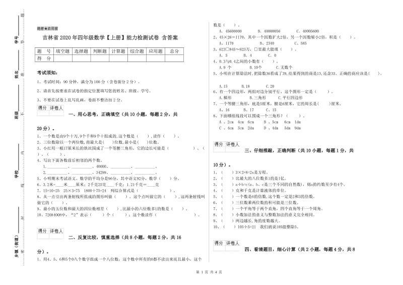 吉林省2020年四年级数学【上册】能力检测试卷 含答案.doc_第1页