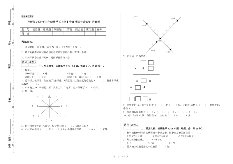 外研版2020年三年级数学【上册】全真模拟考试试卷 附解析.doc_第1页