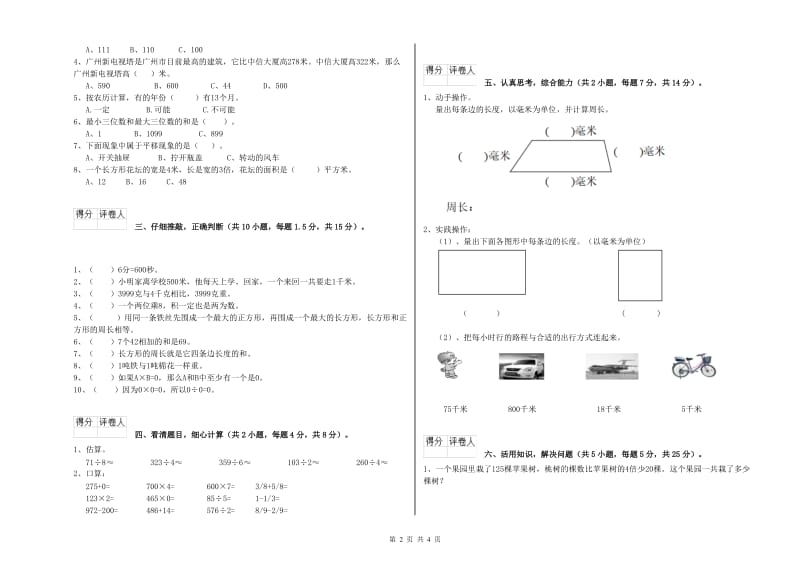 外研版2020年三年级数学【上册】全真模拟考试试卷 附解析.doc_第2页