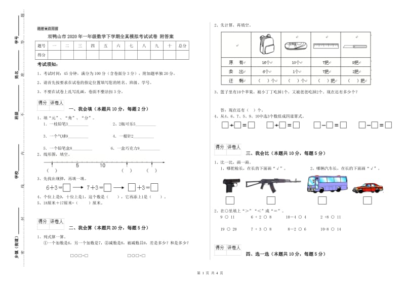 双鸭山市2020年一年级数学下学期全真模拟考试试卷 附答案.doc_第1页