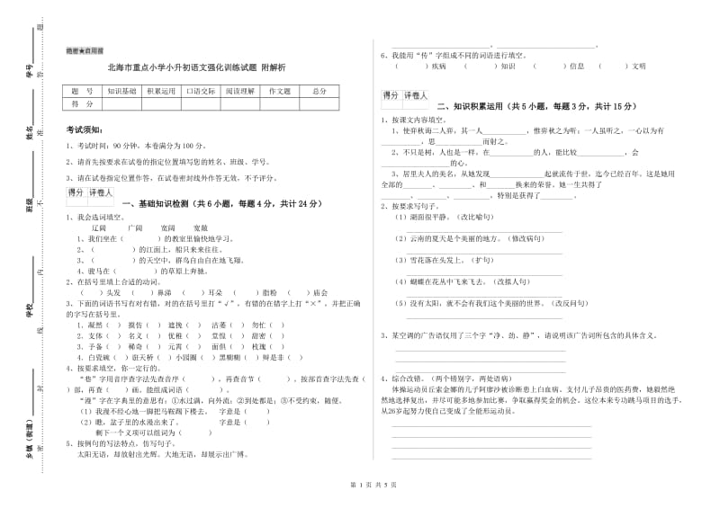 北海市重点小学小升初语文强化训练试题 附解析.doc_第1页