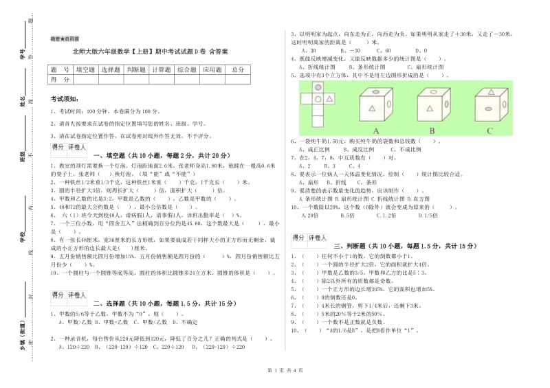 北师大版六年级数学【上册】期中考试试题D卷 含答案.doc_第1页