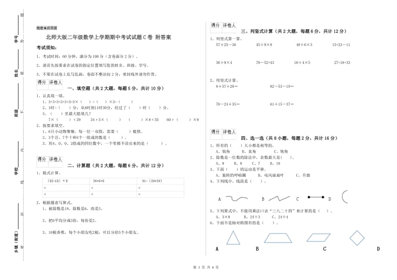 北师大版二年级数学上学期期中考试试题C卷 附答案.doc_第1页